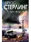 Брюс Стерлинг - Бич небесный