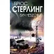 Постер книги Бич небесный