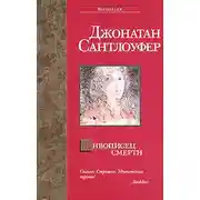 Постер книги Живописец смерти