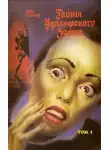Анна Радклиф - Тайны Удольфского замка. Том 1