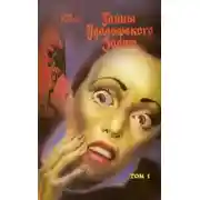 Постер книги Тайны Удольфского замка. Том 1