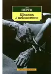 Лео Перуц - Прыжок в неизвестное