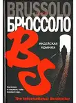 Серж Брюссоло - Индейская комната