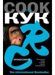 Робин Кук - Хромосома-6