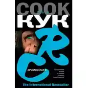 Постер книги Хромосома-6