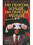 Джеффри Арчер - Ни пенсом больше, ни пенсом меньше