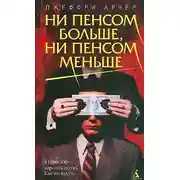 Постер книги Ни пенсом больше, ни пенсом меньше