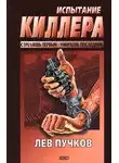 Лев Пучков - Испытание киллера