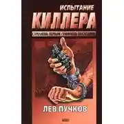 Постер книги Испытание киллера