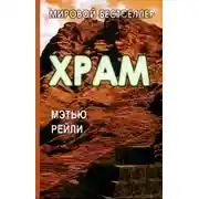 Постер книги Храм