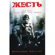 Постер книги Жесть