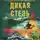 Лев Пучков - Дикая степь