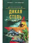 Лев Пучков - Дикая степь