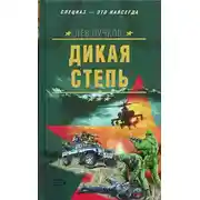 Постер книги Дикая степь