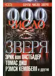 Майкл Смит - 999. Число зверя