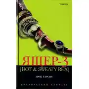 Постер книги Ящер-3 [Hot & sweaty rex]