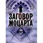 Постер книги Заговор Моцарта