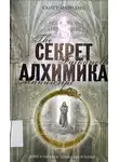 Скотт Мариани - Секрет алхимика