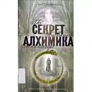 Постер книги Секрет алхимика