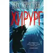 Постер книги Хирург