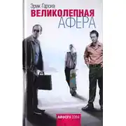 Постер книги Великолепная афера