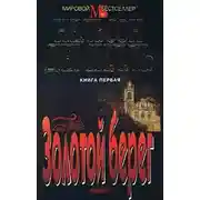 Постер книги Золотой берег