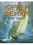 Уоррен Фейхи - Фрагмент