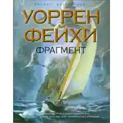 Постер книги Фрагмент