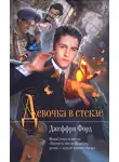 Джеффри Форд - Девочка в стекле