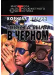 Корнелл Вулрич - У ночи тысяча глаз