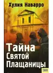 Хулия Наварро - Тайна Святой Плащаницы