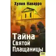 Постер книги Тайна Святой Плащаницы