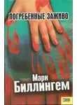 Марк Биллингем - Погребённые заживо