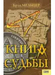 Брэд Мельтцер - Книга судьбы