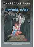 Лана Синявская - Ночной крик