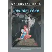 Постер книги Ночной крик