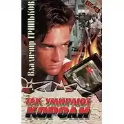 Постер книги Так умирают короли