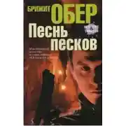 Постер книги Песнь песков
