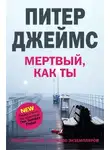 Питер Джеймс - Мертвый, как ты