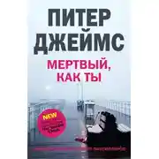 Постер книги Мертвый, как ты