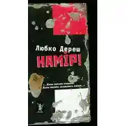 Постер книги Намір!