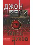Джон Кейз - Танец духов