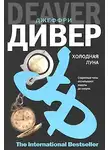 Джеффри Дивер - Холодная луна