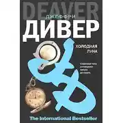 Постер книги Холодная луна