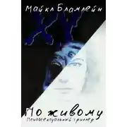 Постер книги По живому