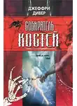 Джеффри Дивер - Собиратель костей