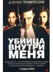 Джим Томпсон - Убийца внутри меня
