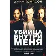 Постер книги Убийца внутри меня