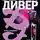 Джеффри Дивер - Исчезнувший