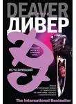 Джеффри Дивер - Исчезнувший